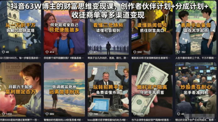 抖音63W博主的财富思维变现课，创作者伙伴计划+分成计划+收徒商单等多渠道变现-九九网创