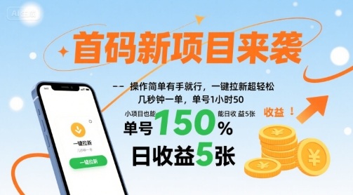 首码新项目来袭，操作简单有手就行，一键拉新超轻松，单号1小时50，小项目也能日收益5张【揭秘】-九九网创