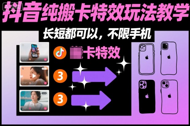 某社群抖音纯搬卡特效玩法教学,长短都可以,不限手机-九九网创