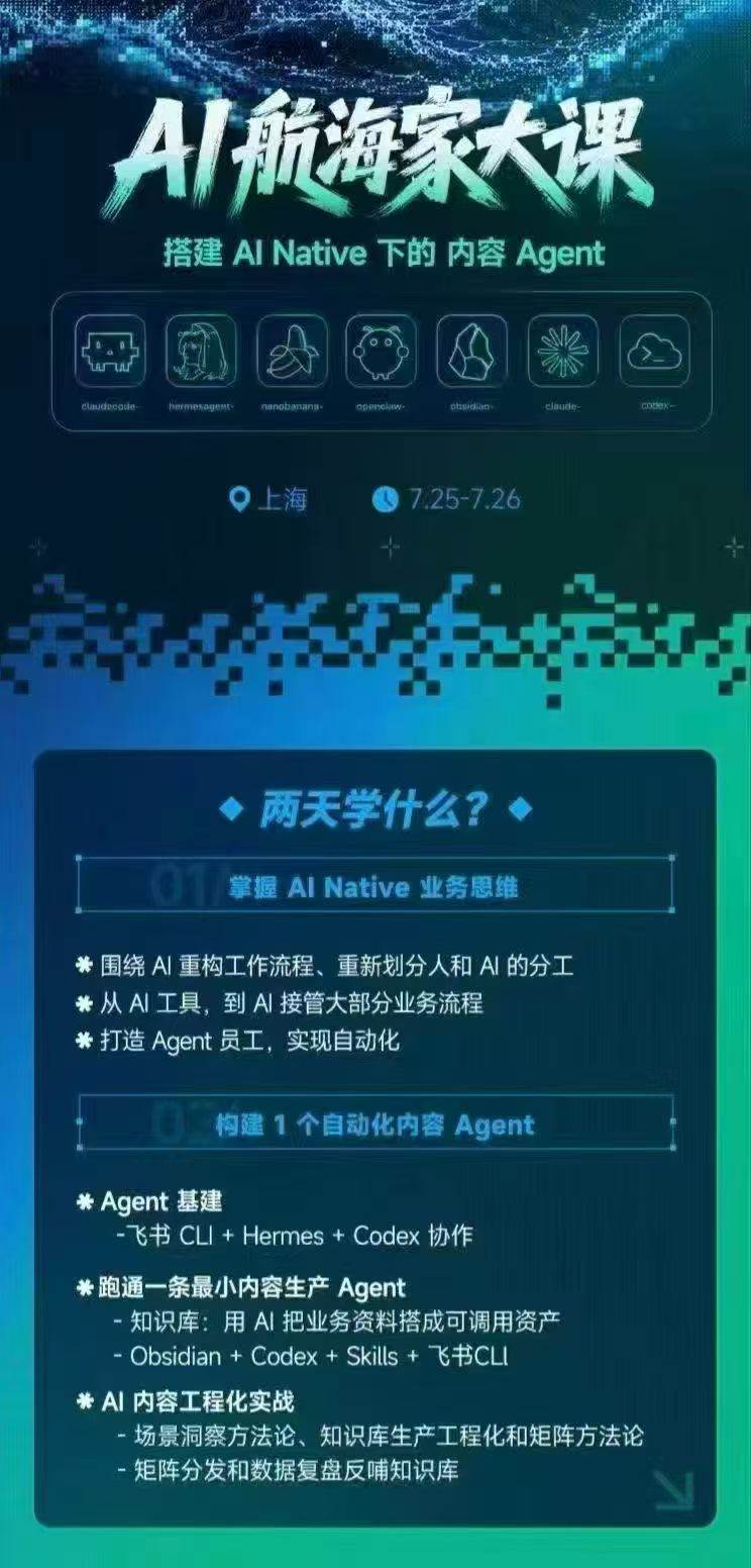 （20543期）AI航海家 7月线下实战大课-无水印｜AI Native业务重构+Agent员工搭建+知识库+Skills，跑通内容自动化闭环-九九网创