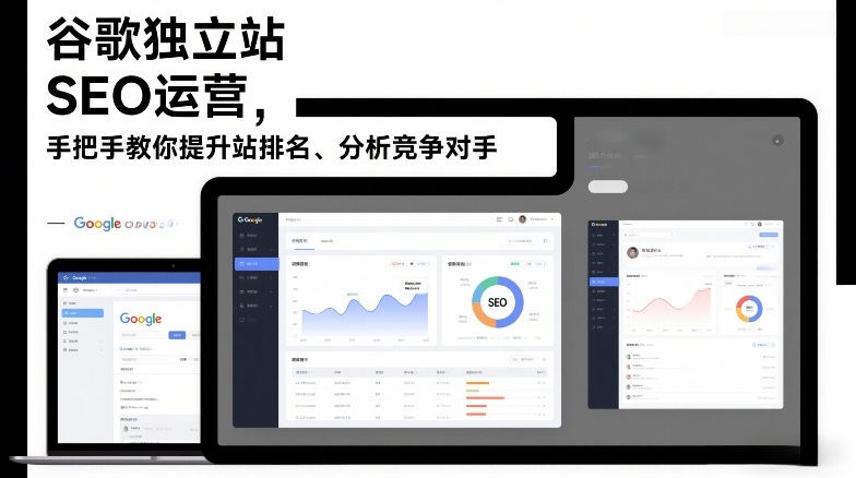 谷歌独立站SEO运营，手把手教你提升网站排名、分析竞争对手(更新2026)-九九网创