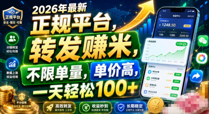 2026年最新正规平台，转发賺米，不限单量，单价高，一天轻松100+【揭秘】-九九网创