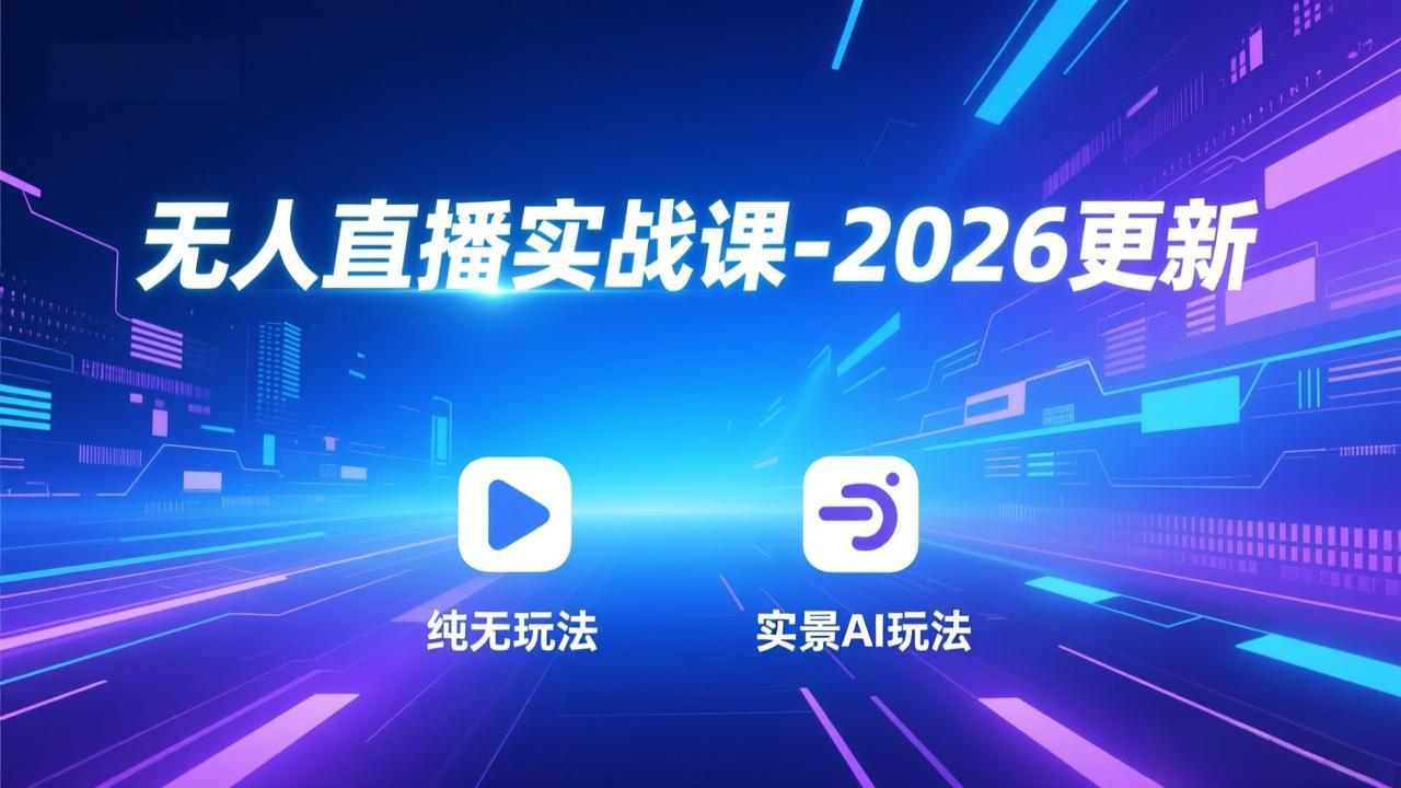 无人直播实战课-5月12更新：纯无玩法、实景AI、真人玩法、绿幕玩法、真转无玩法、麒麟臂摇手等-九九网创