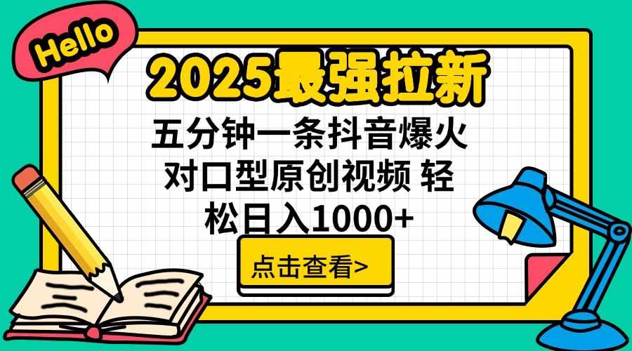 图片[1]-（15736期）2025最强拉新，单用户下载5块佣金，5分钟一条抖音爆火原创对口型视频，…-九九网创