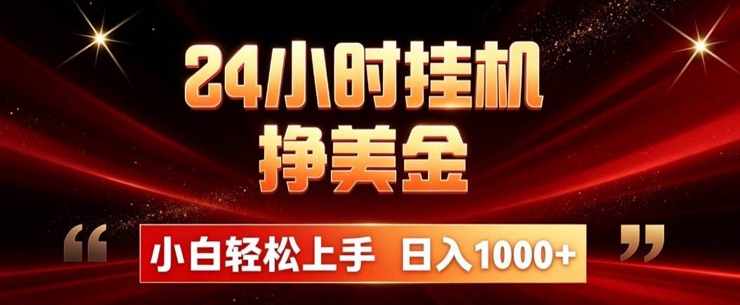 （19819期）24小时挂机挣美金，简单易操作，小白轻松上手，日入1000+-九九网创