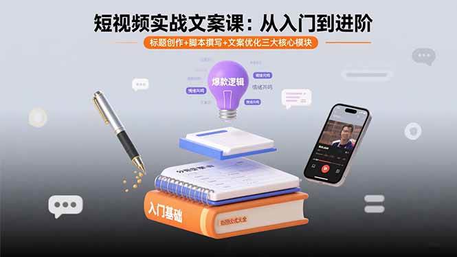 （15911期）短视频实战文案课：从入门到进阶 标题创作+脚本撰写+文案优化三大核心模块-九九网创