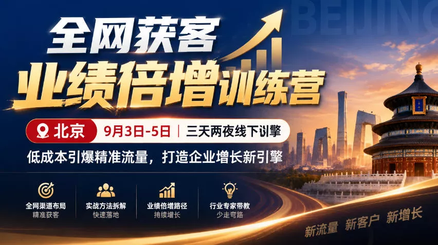 全网获客业绩倍增训练营北京9月3-5日三天两夜线下课，低成本引爆精准流量，打造企业增长新引擎-九九网创