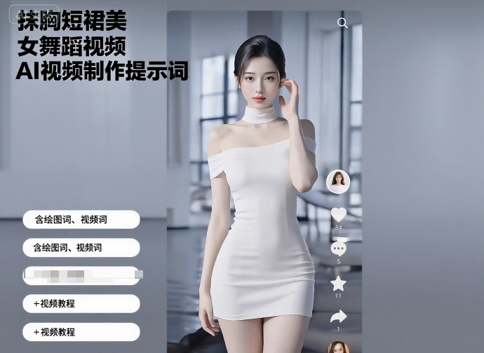 抹胸短裙美女舞蹈视频AI视频制作提示词（含绘图词、视频词）+视频教程-九九网创