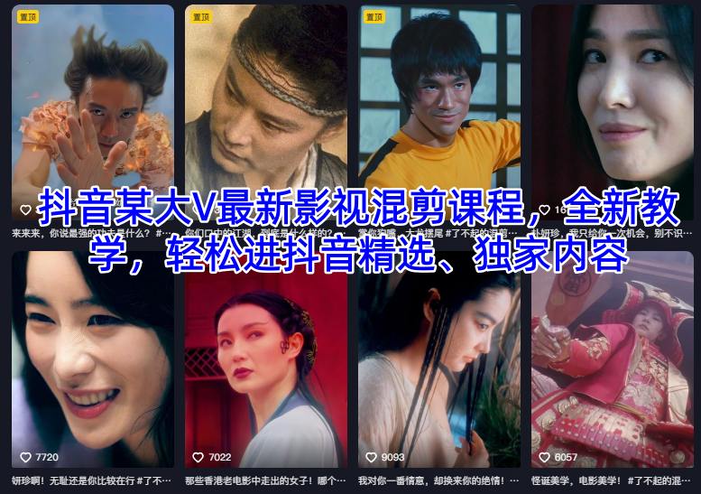 抖音某大V最新影视混剪课程，全新教学，轻松进抖音精选、独家内容-九九网创