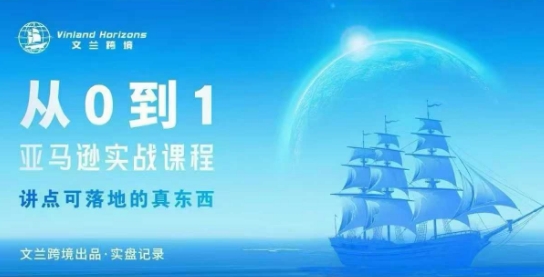 从0-1亚马逊实战课程，亚马逊从0-1，从1-10实操变现-九九网创