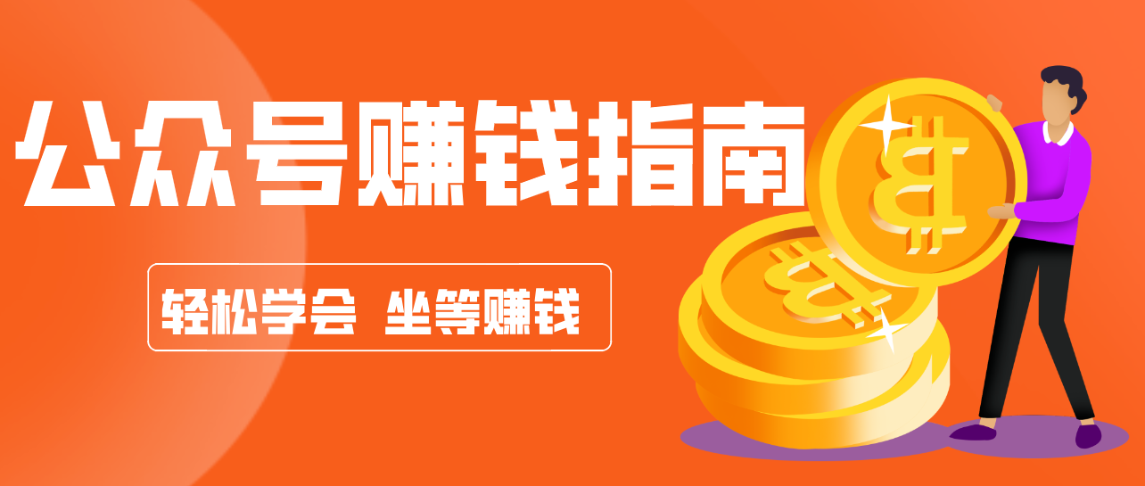 公众号复制粘贴赚钱玩法，零成本零门槛利用AI零撸搬砖，轻松实现月入万元-九九网创