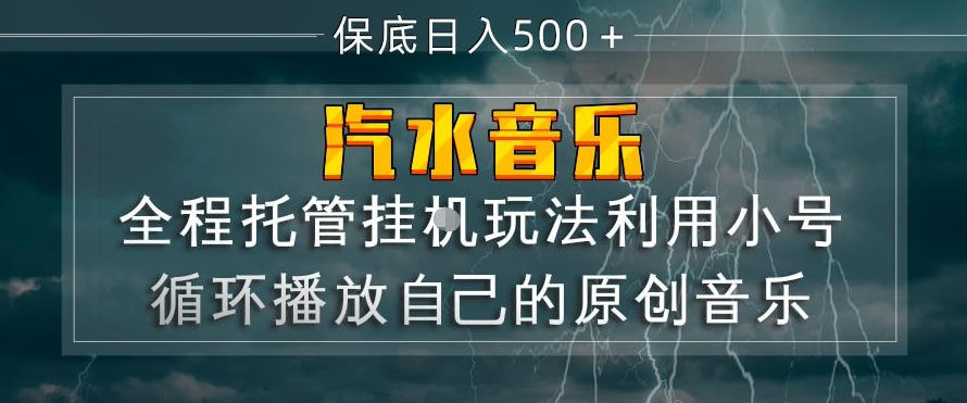 汽水音乐全程托管挂G玩法，利用小号循环播放自己的原创音乐，保底日入5张+【揭秘】-九九网创