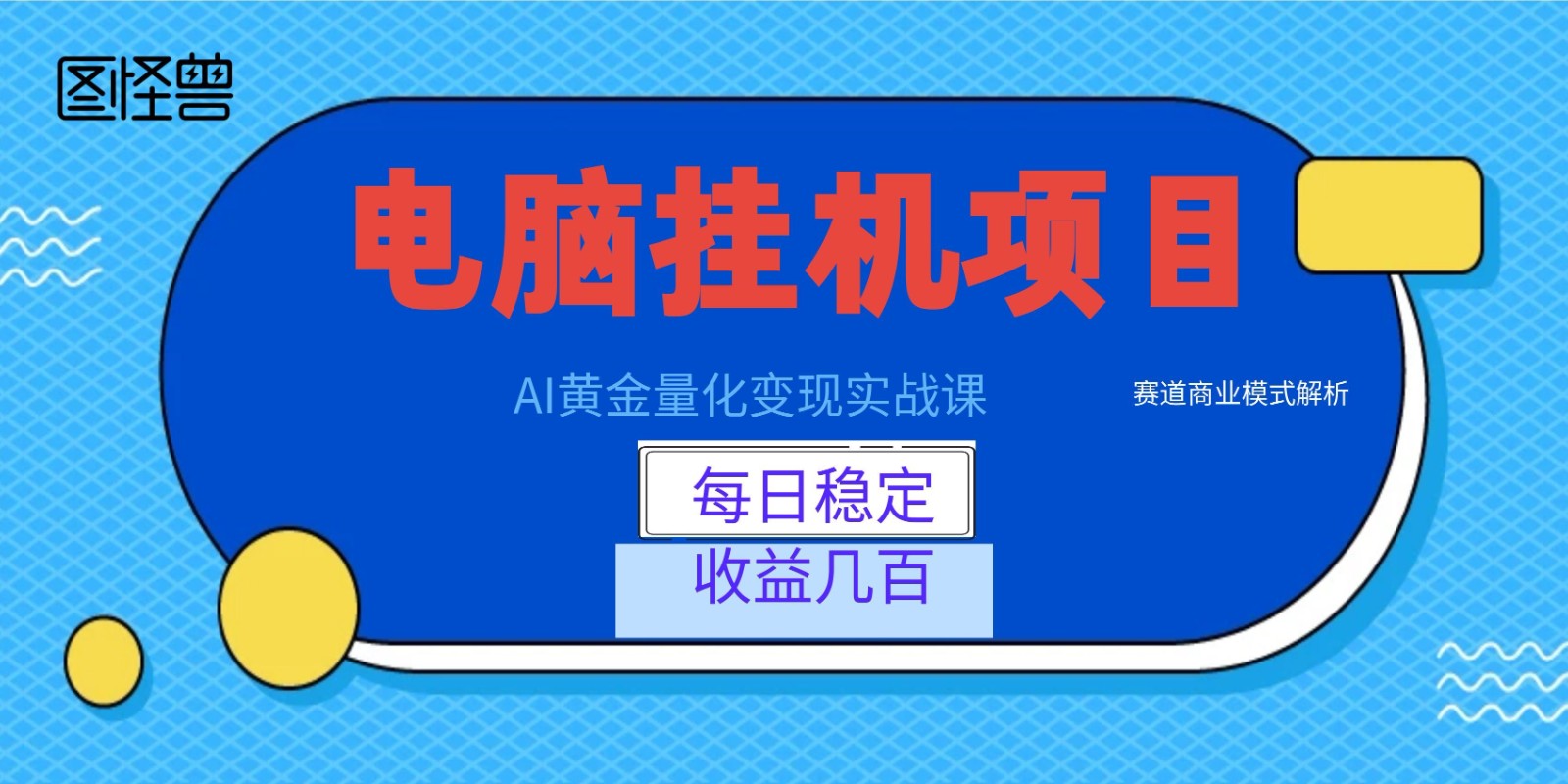 AI黄金量化变现实战课：电脑挂机每日稳定收益几百，赛道商业模式解析！-九九网创