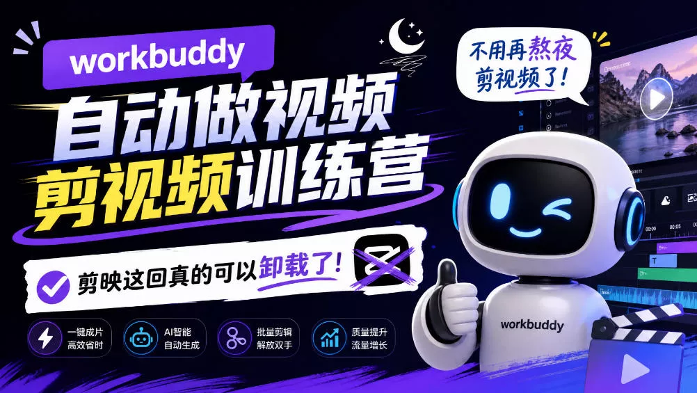 workbuddy AI自动做视频剪视频训练营，不用再熬夜剪视频了，剪映这回真的可以卸载了!-九九网创