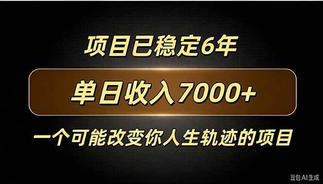 （20843期）百家号广告分成，日入7000＋已稳定6年，收益稳定-九九网创