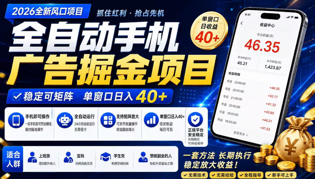 广告联盟全自动掘金，长期稳定，每天300+，无需技术，无需经验，长久可做【揭秘】-九九网创