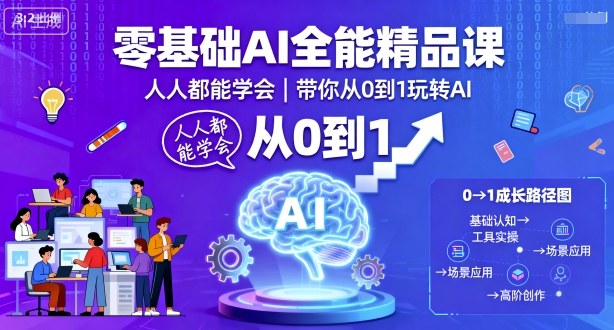 零基础AI全能精品课,人人都能学会,带你从0到1玩转AI-九九网创