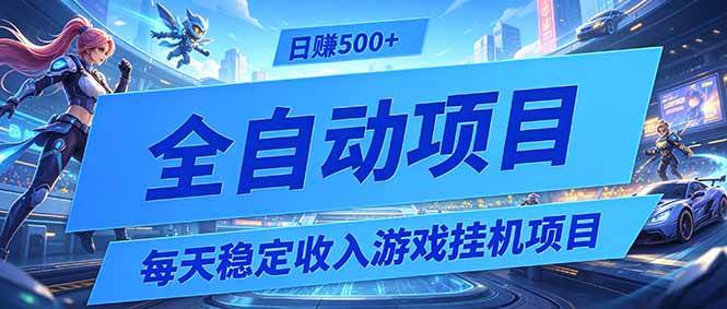（19000期）每天稳定收入的游戏挂机项目，0基础小白解放双手，日赚500+【揭秘】-九九网创