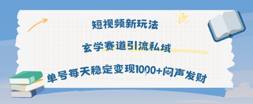 短视频新玩法玄学赛道引流私域单号每天稳定变现1k+闷声发财-九九网创