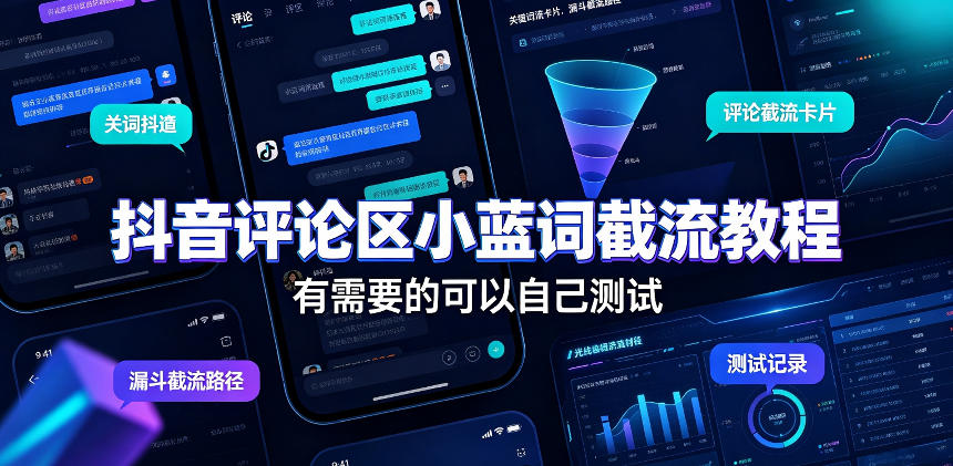 抖音评论区小蓝词截流教程，有需要的可以自己测试-九九网创