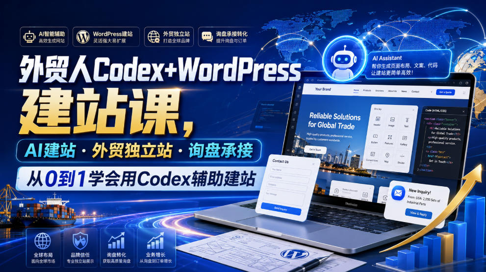 外贸人Codex+WordPress建站课,AI建站·外贸独立站·询盘承接,从0到1学会用Codex辅助建站 外贸人Codex+WordPress建站课,AI建站·外贸独立站·询盘承接,从0到1学会用Codex辅助建站