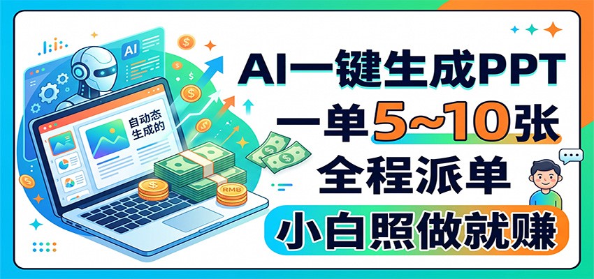 AI一键生成PPT，一单5~10张，全程派单，小白照做就赚-九九网创