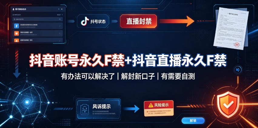 抖音账号永久F禁+抖音直播永久F禁，有办法可以解决了，解封新口子，有需要自测-九九网创