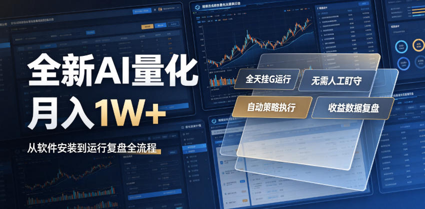 全新AI量化月入1W+,一台电脑全天挂G运行,不用盯不用操作,懒人专属副业!【揭秘】 全新AI量化月入1W+,一台电脑全天挂G运行,不用盯不用操作,懒人专属副业!【揭秘】