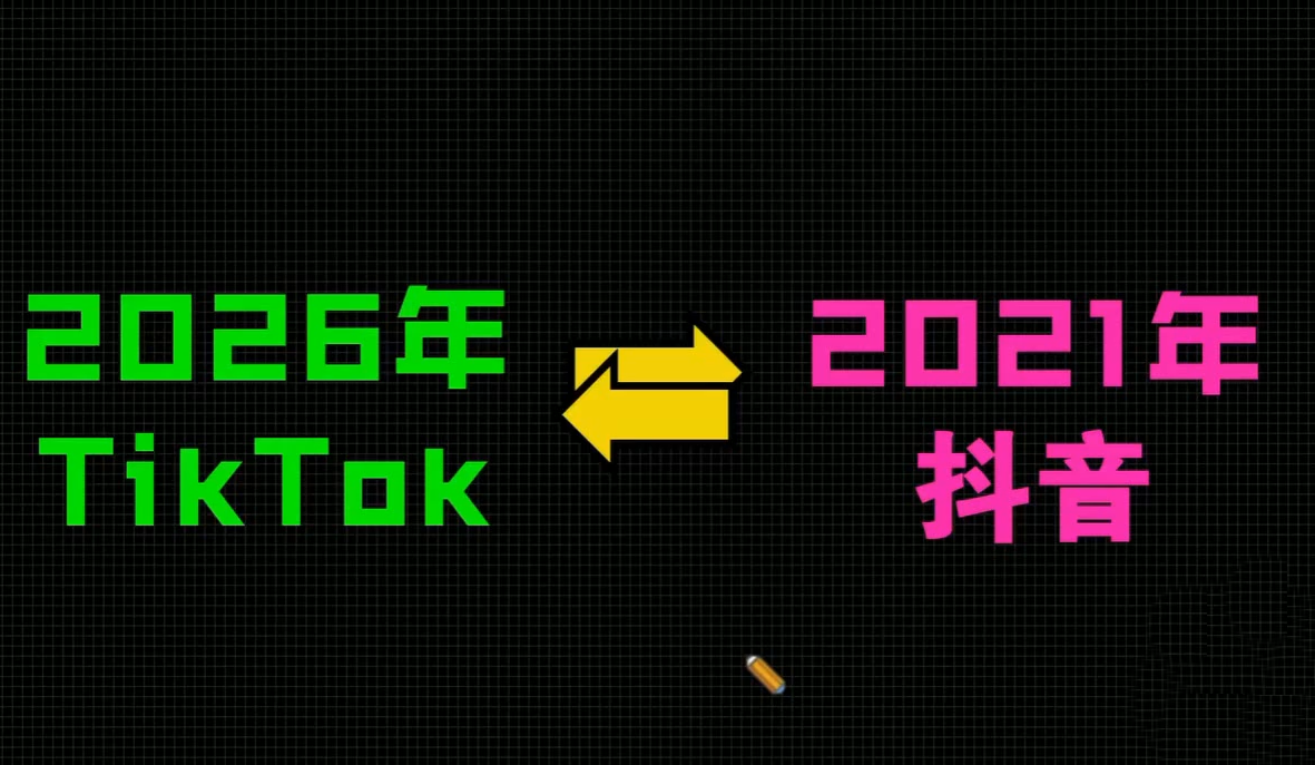 2026TikTok从0到1(3天直播课)-九九网创