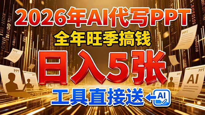 2026用AI代写 PPT，全年旺季搞钱，日入 5张，工具直接送！-九九网创