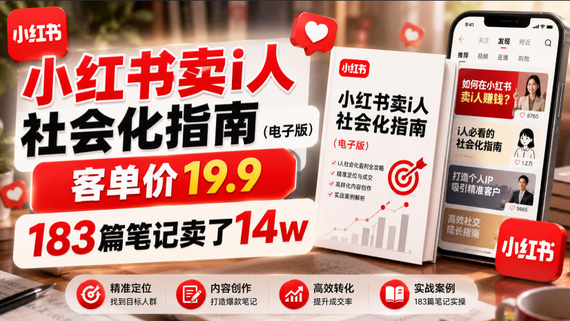 小红书卖I人社会化指南（电子版），客单价19.9，183篇笔记卖了14w！-九九网创