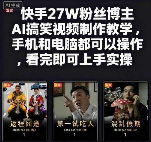 快手27W粉丝博主AI搞笑视频制作教学，手机和电脑都可以操作，看完即可上手实操-九九网创