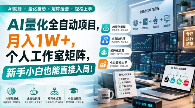 AI量化全自动挂机，月入1W+，个人工作室矩阵，新手小白也能直接入局！-九九网创