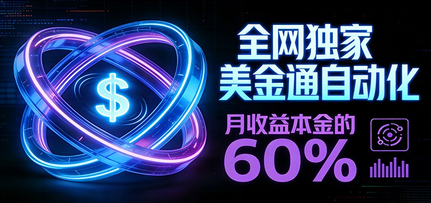 保本+躺赚60% | 美金合约,全网独一份的稳赚选择 保本+躺赚60% | 美金合约,全网独一份的稳赚选择