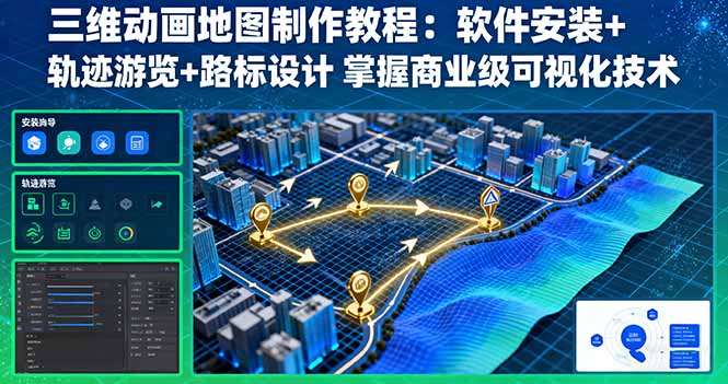 三维动画地图制作教程：软件安装+轨迹游览+路标设计 掌握商业级可视化技术-九九网创