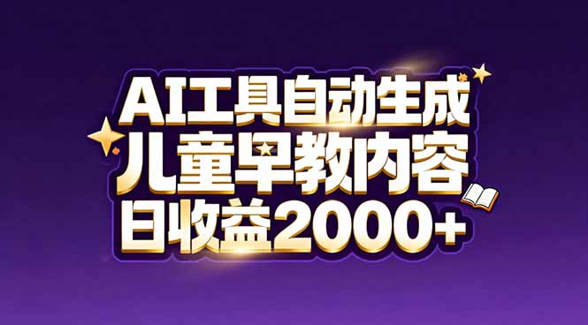 最新蓝海市场：AI工具自动生成儿童早教内容，新手也能做到日收益2000+-九九网创