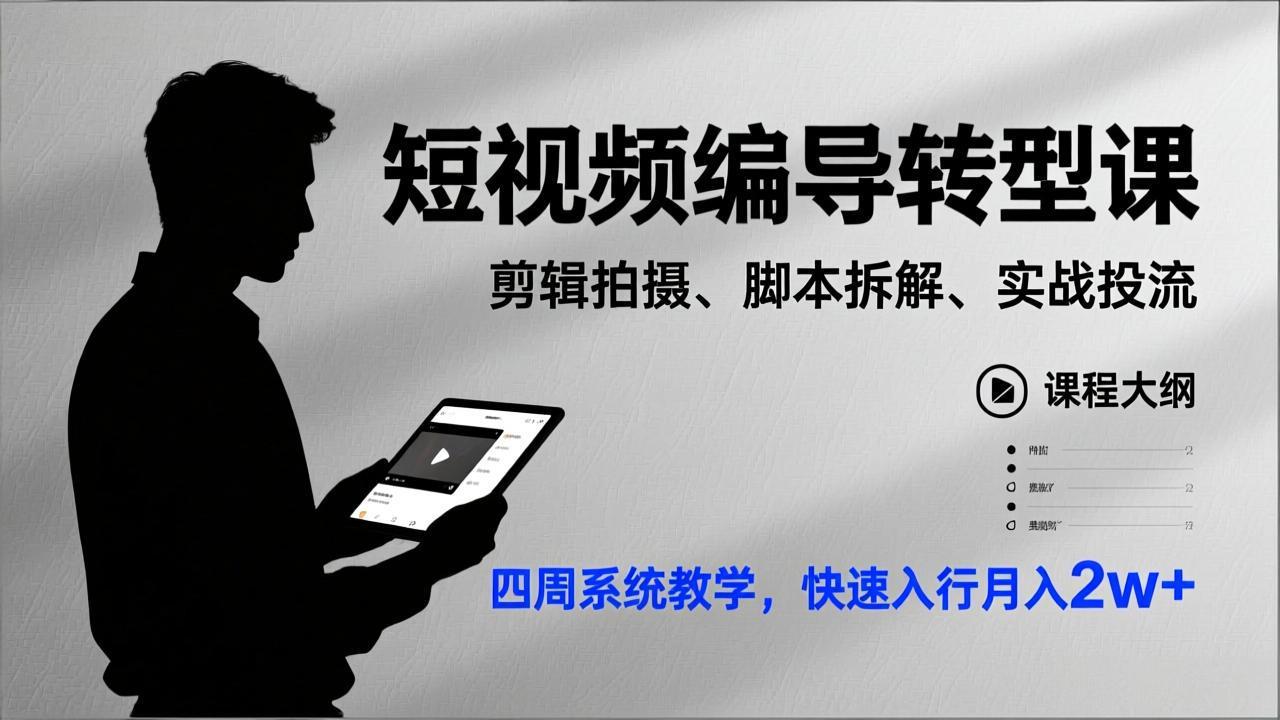 短视频编导转型课，剪辑拍摄、脚本拆解、实战投流，四周系统教学，快速入行月入2w+-九九网创