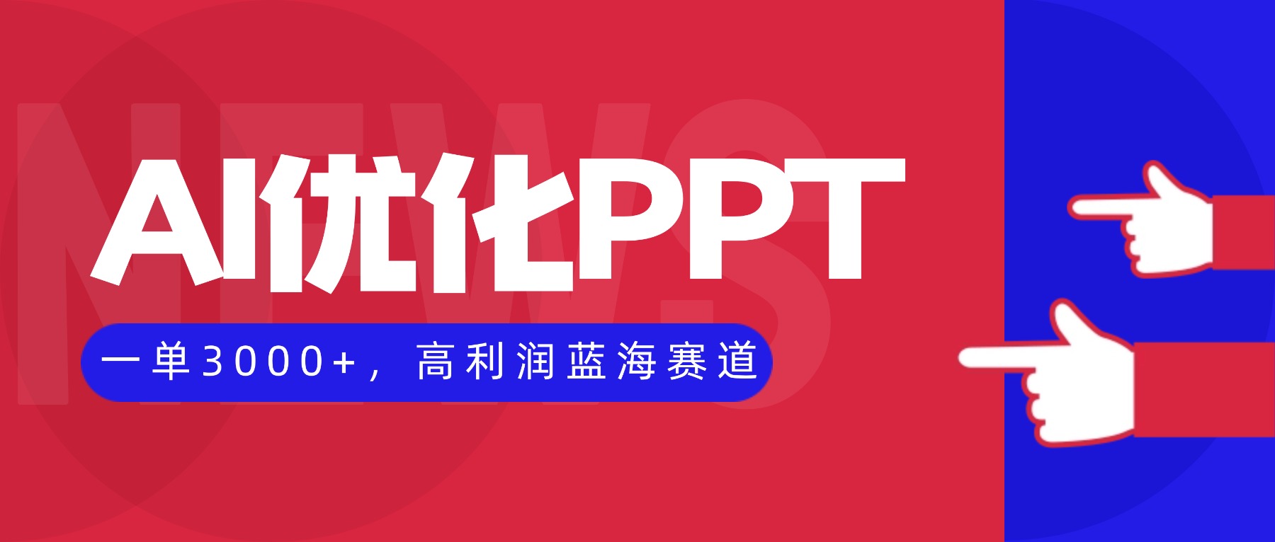 AI优化制作PPT,一单3000+,高利润蓝海赛道,永不失业副业兼职项目-九九网创