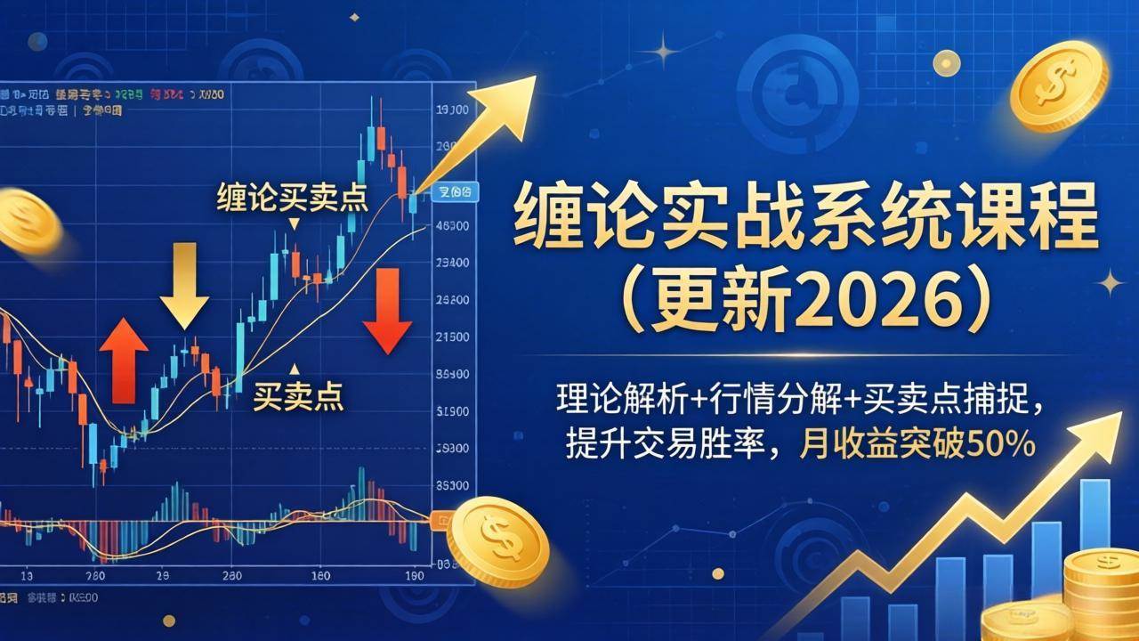 （18552期）缠论实战系统课程(更新26年5月)，理论解析+行情分解+买卖点捕捉，提升交易胜率，月收益突破50%-九九网创