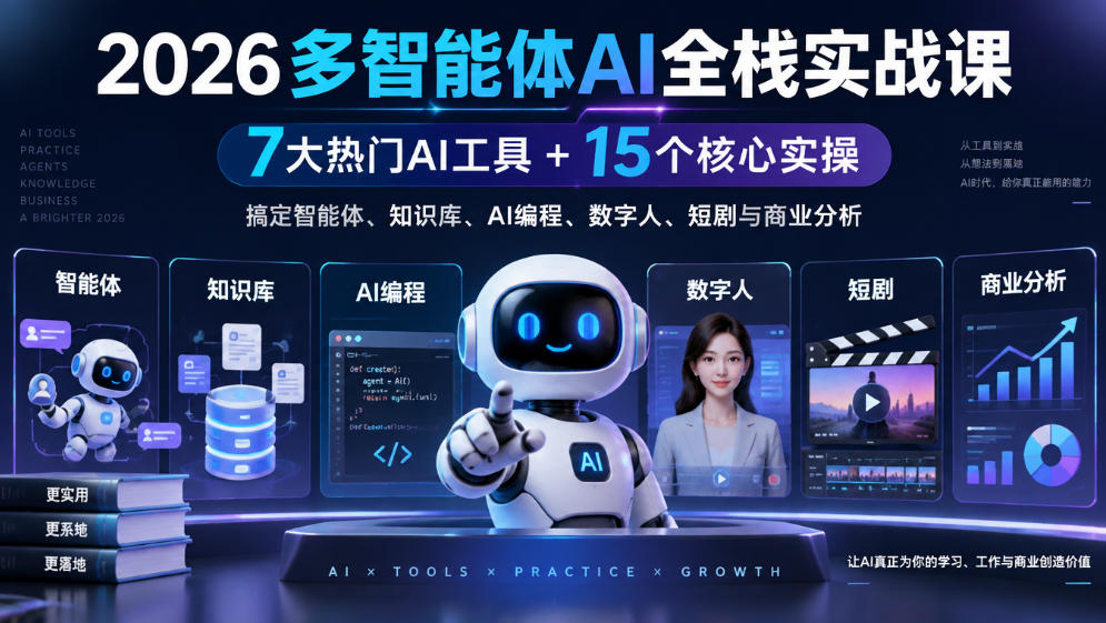 2026多智能体AI全栈实战课｜7大热门AI工具+15个核心实操，搞定智能体、知识库、AI编程、数字人、短剧与商业分析-九九网创