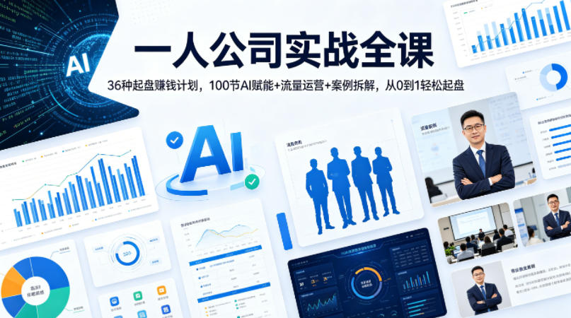 一人公司实战全课｜36种起盘賺钱计划，100节AI赋能+流量运营+案例拆解，从0到1轻松起盘-九九网创