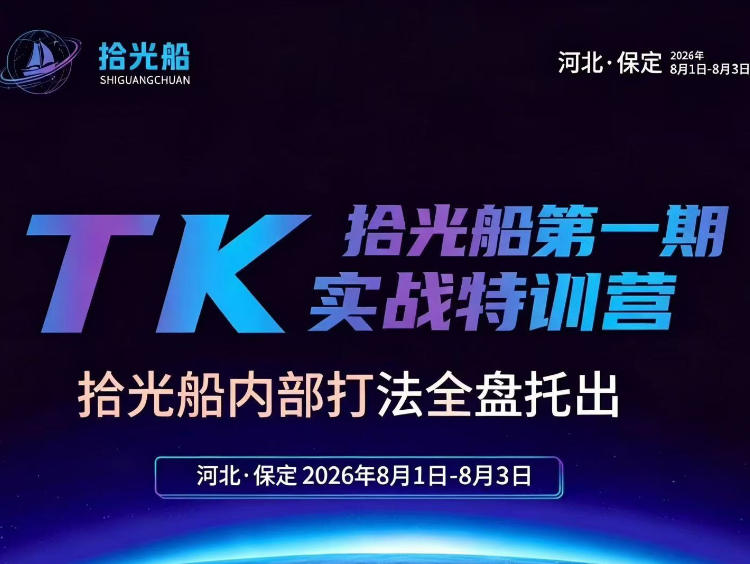 拾光船TikTok美区带货实战特训营，首期不藏私，拾光船内部打法全盘托出，2026年8月线下课-九九网创