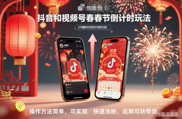 抖音和视频号，春节倒计时玩法，操作方法简单，可实现快速涨粉，后期可转带货-九九网创