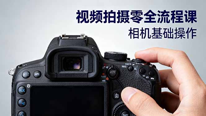 视频拍摄零全流程课：从相机基础操作到电影构图、光影布光、分镜头设计等-九九网创