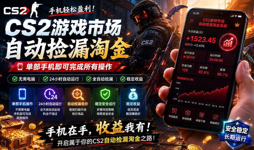 无需电脑值守，单部手机即可完成CS2市场全自动捡漏淘金，包教包会，日入300+【揭秘】-九九网创