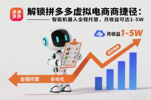 解锁拼多多虚拟电商捷径:智能机器人全程托管,月收益可达1-5W【揭秘】-九九网创