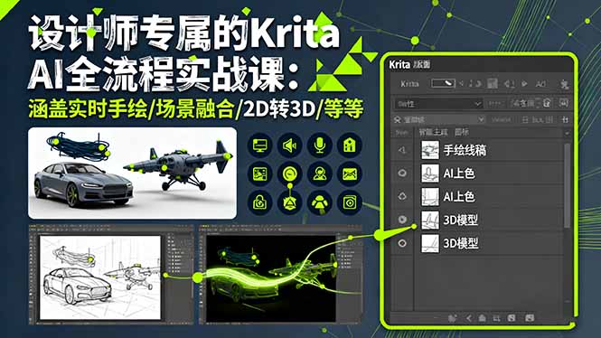 设计师专属的Krita AI全流程实战课：涵盖实时手绘/场景融合/2D转3D/等等-九九网创