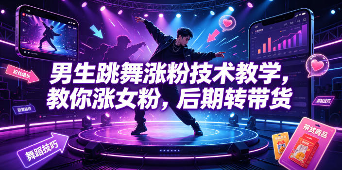 男生跳舞涨粉技术教学,教你涨女粉,后期转带货 男生跳舞涨粉技术教学,教你涨女粉,后期转带货