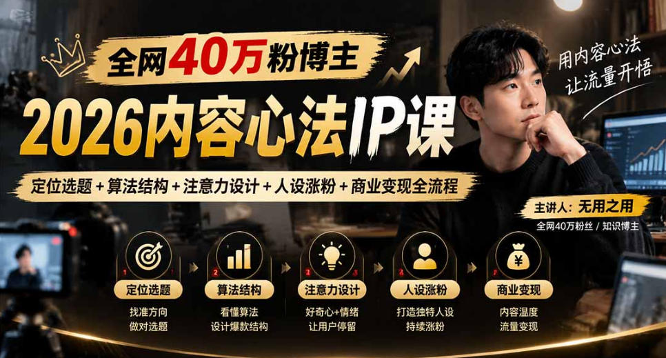 【无水印】全网40W粉博主的2026内容心法IP课，定位选题+算法结构+注意力设计+人设涨粉+商业变现全流程-九九网创