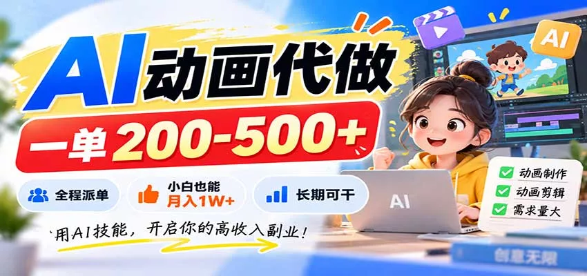 AI动画代做,一单200-500+,全程派单,小白也能月入1W+,长期可干 AI动画代做,一单200-500+,全程派单,小白也能月入1W+,长期可干